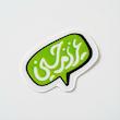 مینی استیکر عزیزم حسین