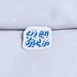 استیکر الهی و ربی من لی غیرک فانتزی