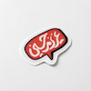 مینی استیکر عزیزم حسین
