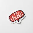 مینی استیکر عزیزم حسین