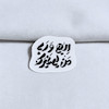 استیکر الهی و ربی من لی غیرک فانتزی