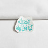 استیکر الحمدلله کما هو اهله