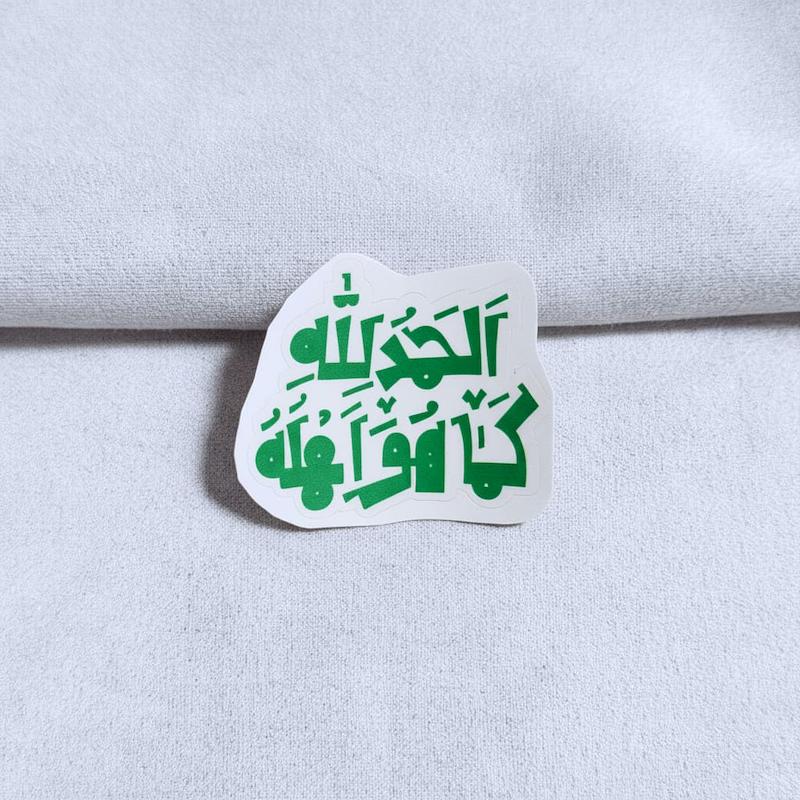 استیکر الحمدلله کما هو اهله