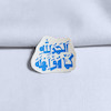 استیکر الحمدلله کما هو اهله