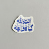 استیکر الحمدلله کما هو اهله