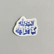 استیکر الحمدلله کما هو اهله
