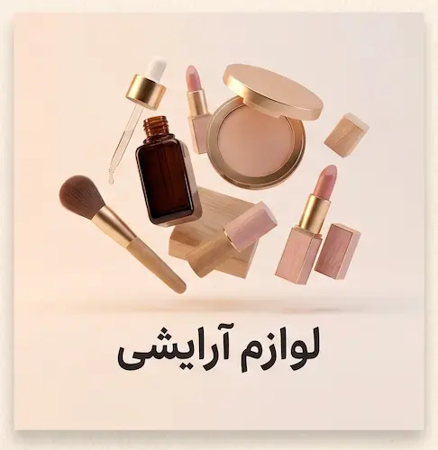 خرید لوازم آرایشی