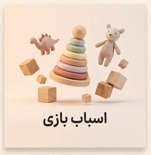 خرید اسباب بازی