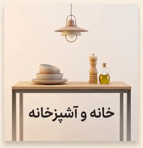 خرید لوازم خانه و آشپزخانه