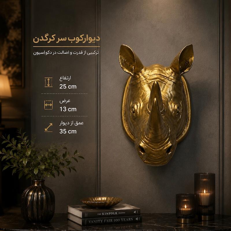 دیوارکوب طرح کرگدن طلایی