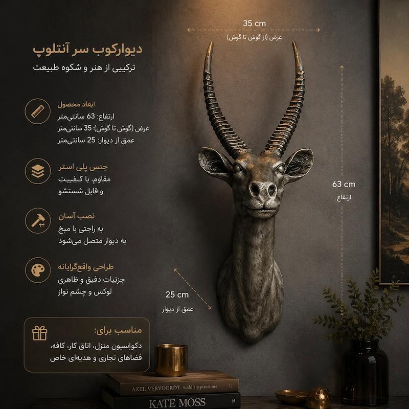 دیوارکوب طرح آنتلوپ