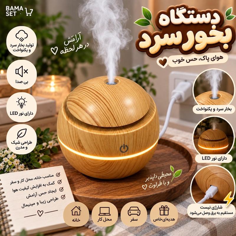 بخور سرد طرح چوب