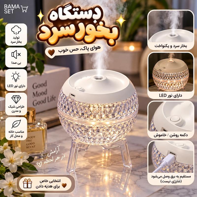 بخور سرد کریستالی