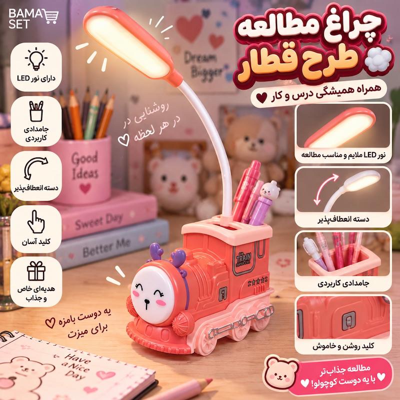 چراغ مطالعه طرح قطار