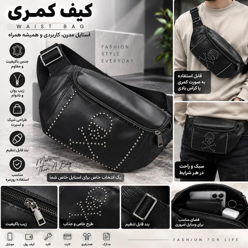 کیف کمری - طرح اسکلت