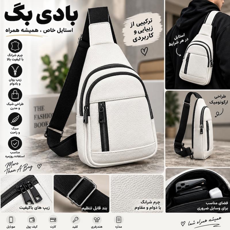 بادی بگ - مدل شرانگ سفید