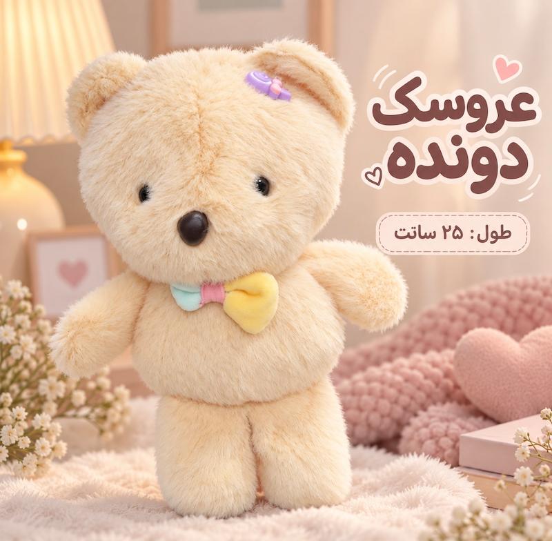 عروسک دونده طول ۲۵ سانت - مدل خرس