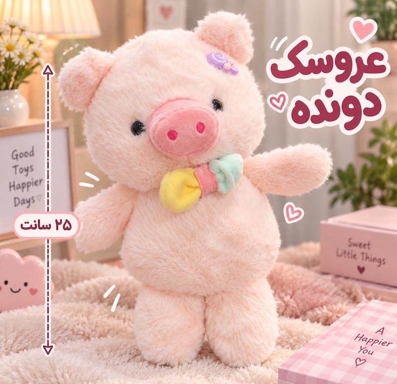 عروسک دونده طول ۲۵ سانت - مدل خوک
