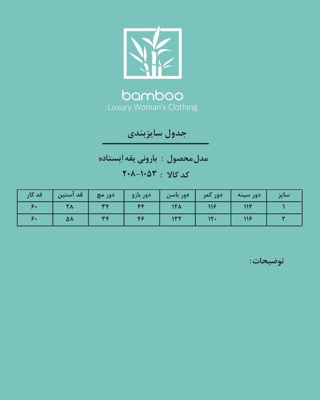 بارونی یقه ایستاده کد 1053