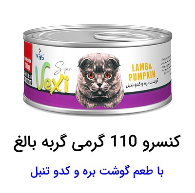 کنسرو،گربه،وکسی،بره،کدو