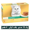 پک کنسرو گربه گورمت گلد Gourmet Gold طعم های بیف و گوجه، مرغ و هویج، بوقلمون و اسفناج، بره و لوبیا سبز 12 عددی