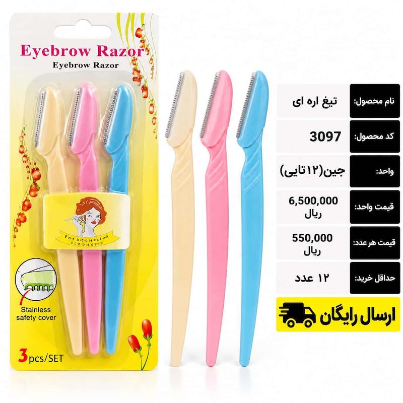 تیغ ابرو مدل اره ای برند Razor/عمده