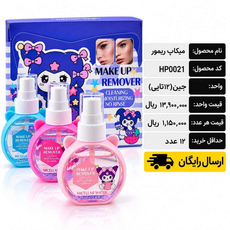 میکاپ ریموور/عمده