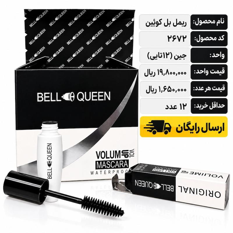 ریمل بل کوئین/عمده