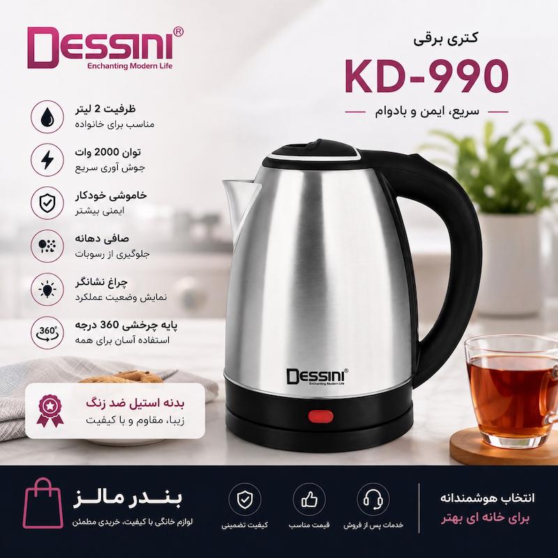 کتری برقی دسینی مدل  KD-990.  دو لیتری