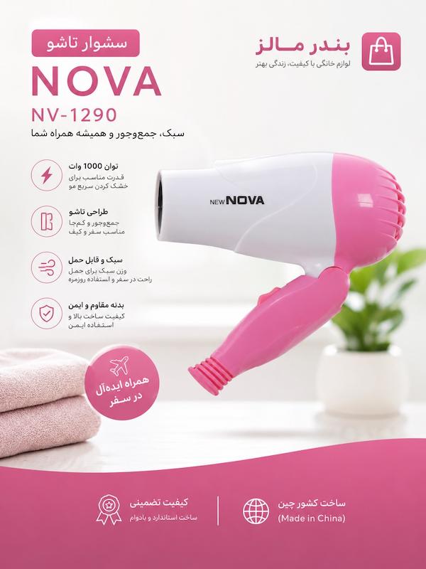 سشوار تاشو نوا مدل NV-1290