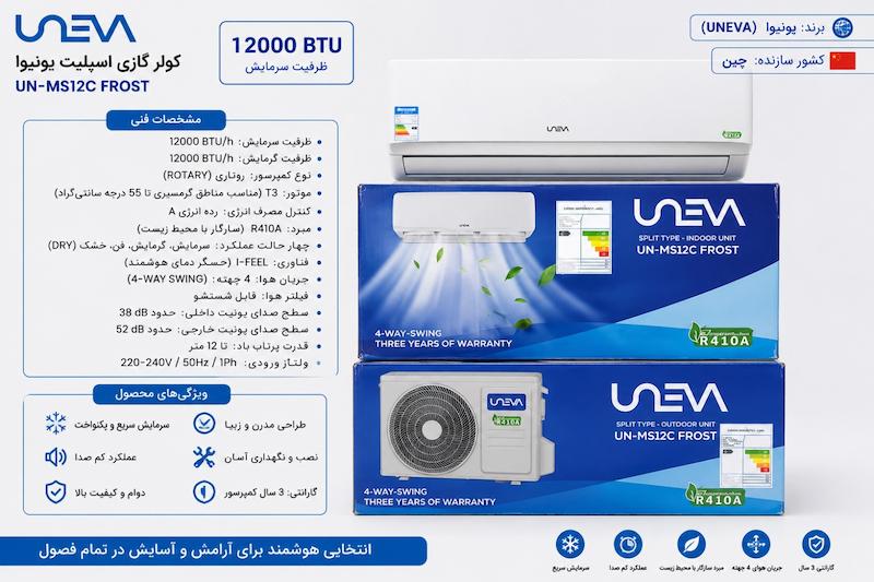 کولر اسپیلت یونیوا 12000 مدل UN-MS12C FROST  ‌