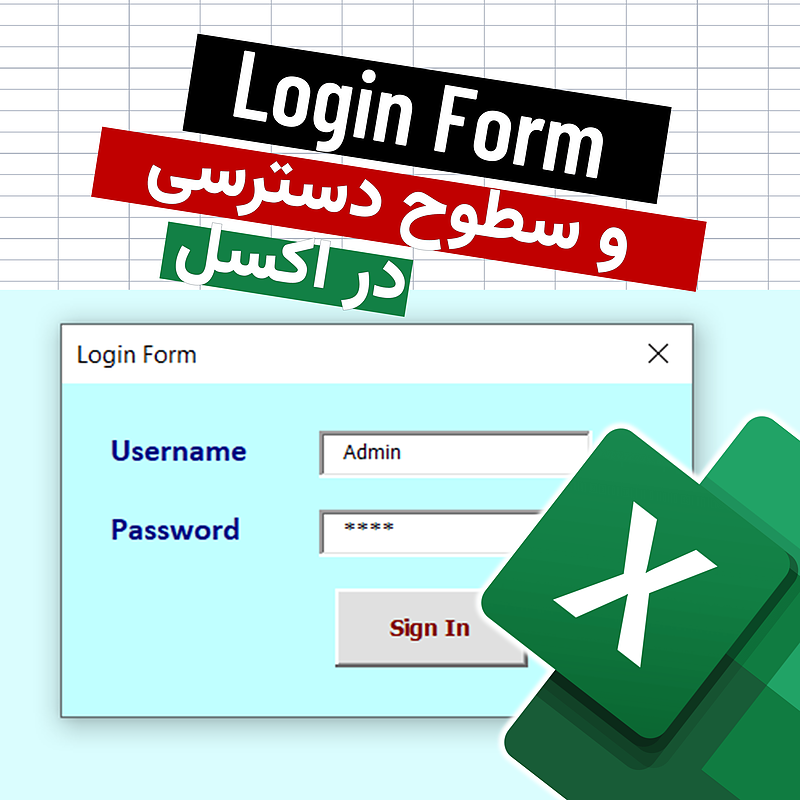 فایل اکسل همراه با لاگین فرم و سطح دسترسی روی شیت‌ها