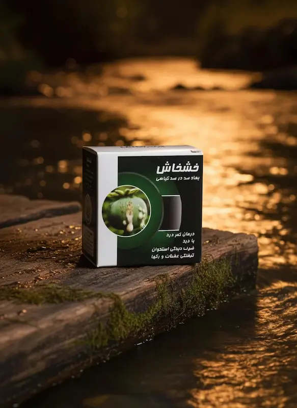 پماد خشخاش