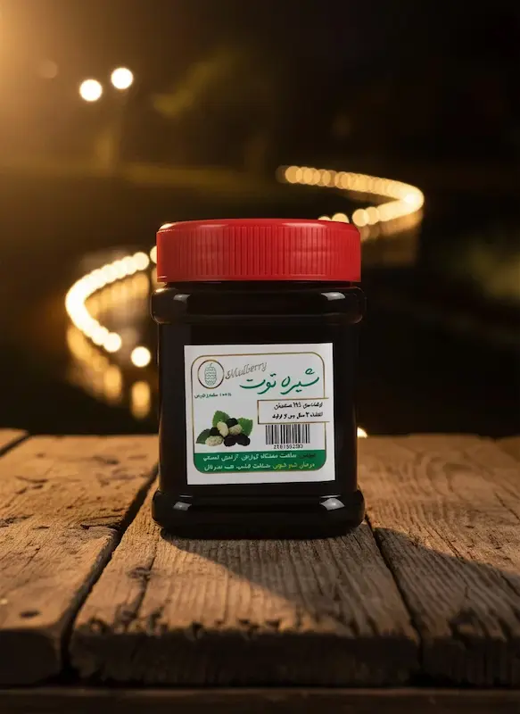 خواص شیره توت سنتی