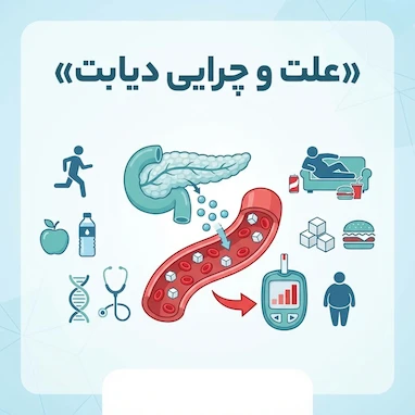علت و چرایی دیابت