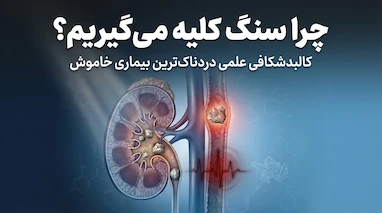 علت به وجود آمدن سنگ کلیه 