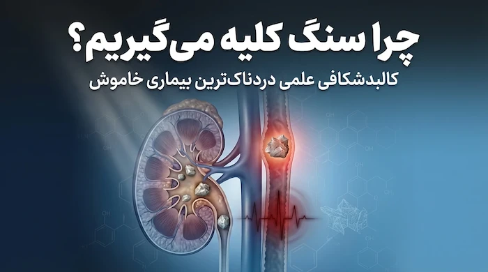 علت به وجود آمدن سنگ کلیه 
