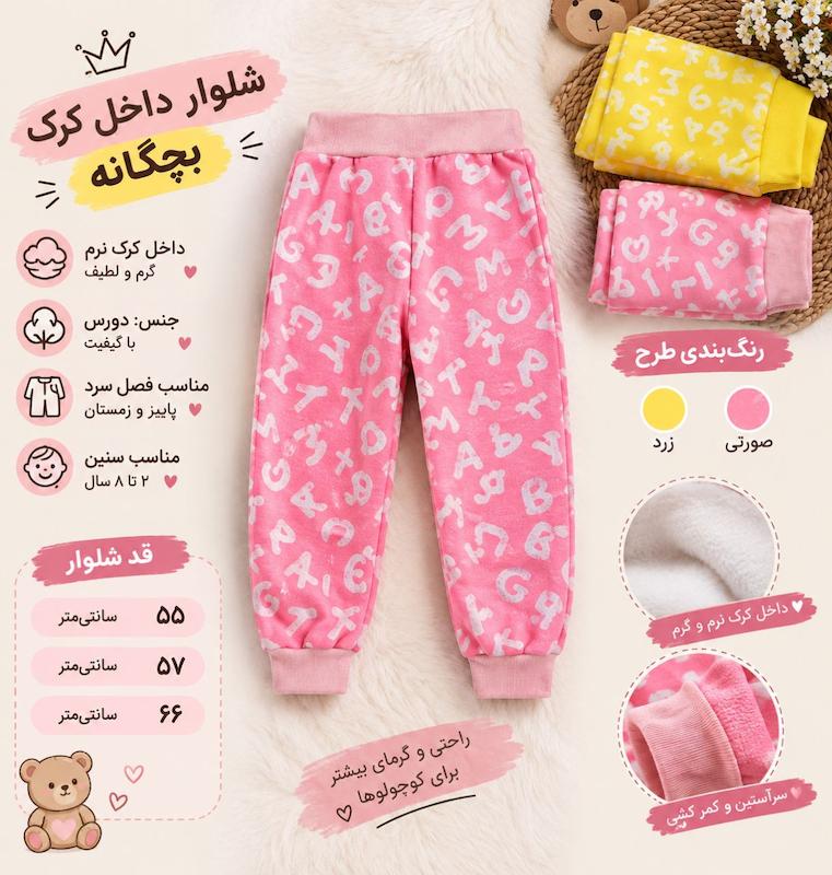 شلوار داخل کرک بچگانه