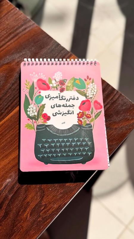 دفتر رنگ آمیزی بزرگسال