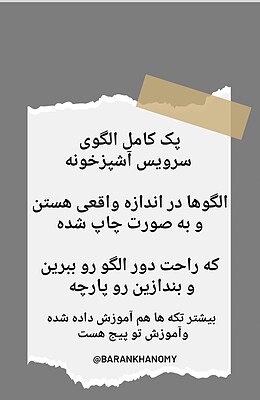 الگوی سرویس آشپزخانه