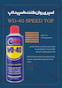 اسپری روان کننده WD-40 حجم 400 میلی لیتر