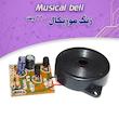 کیت زنگ موزیکال 220 ولت