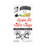 کیت زنگ دینگ دانگ 3 الی 12 ولت