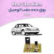 کیت بوق دنده عقب اتومبیل 