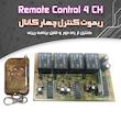کیت ریموت کنترل چهار کانال