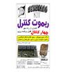 کیت ریموت کنترل چهار کانال