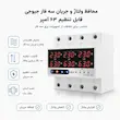 تنظیم محافظ ولتاژ و جریان سه فاز 63 آمپر جیوجی مدل JIUJI_JJTP1_63VAS