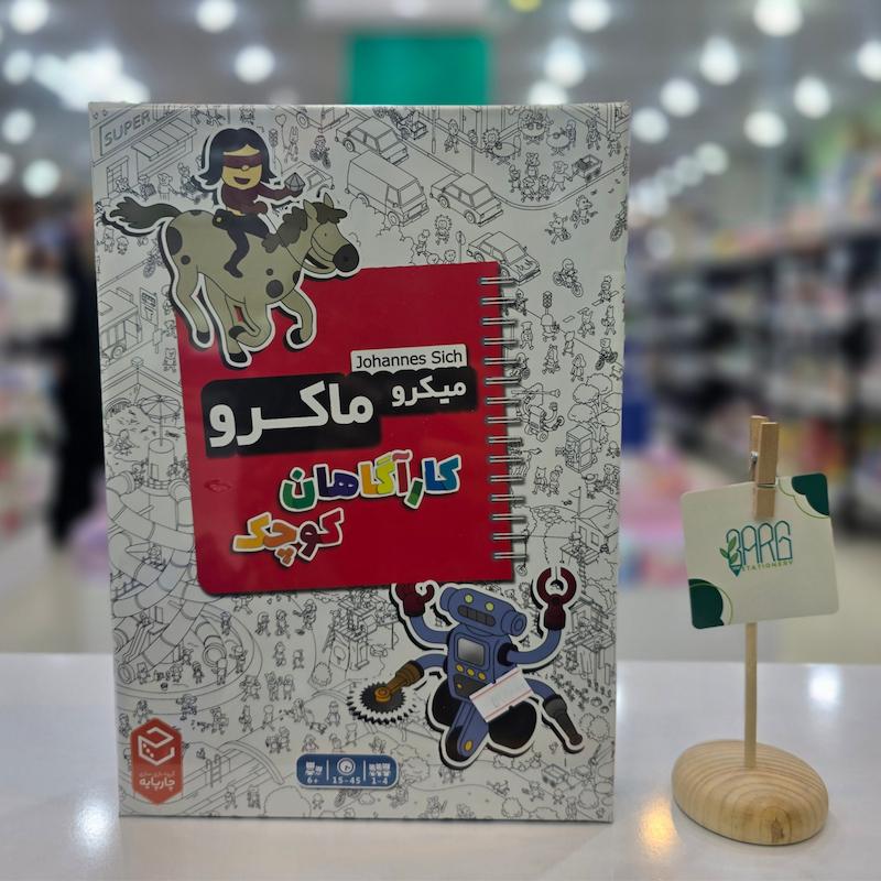 بازی فکری میکرو ماکرو _کارآگاهان کوچک