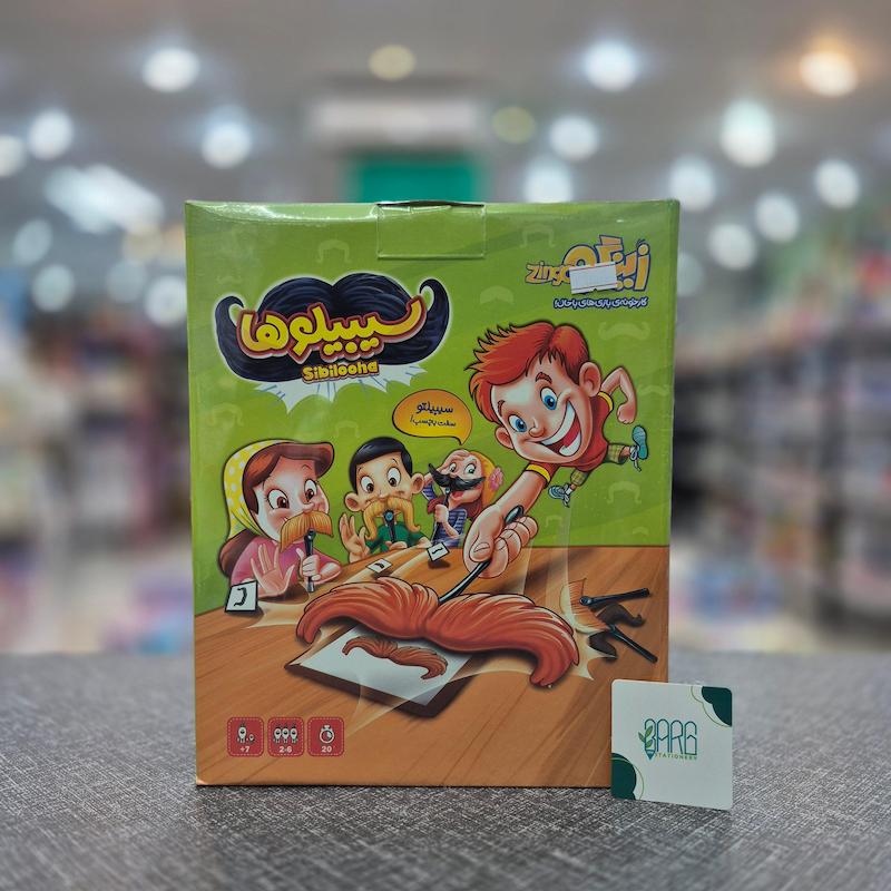 بازی سیبیلوها