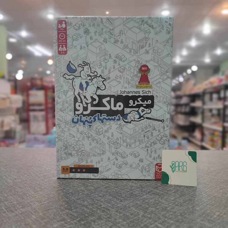 بازی میکروماکرو دستهای پنهان